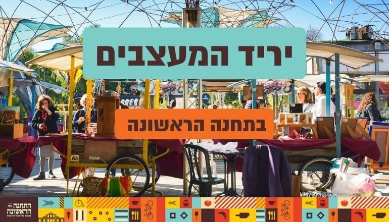 צילום של שווקים וירידים בתחנה הראשונה