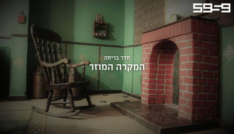 Strange Case Escape Room